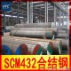 广东厂家批发供应SCM432圆钢 合金结构钢 规格齐全