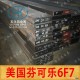 6F7模具钢、美国芬可乐6F7塑胶模具钢