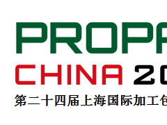 PROPAK2018第二十四届上海国际食品加工包装展览会图2