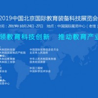 2019中国北京教育装备科技展览会-展会官方时间表