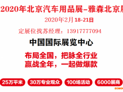 2022年北京雅森展-北京雅森汽车用品展