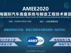 2021上海汽车底盘系统大会-AMEE11月相聚世博馆