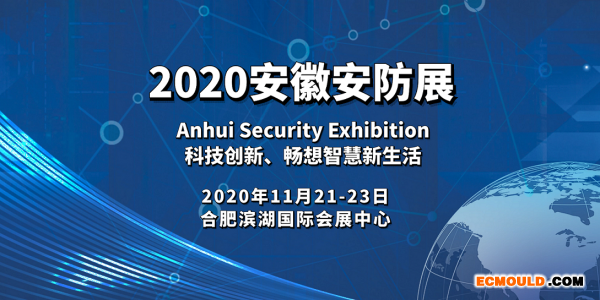 再出发，2020中国（安徽）安防展招商全面启动