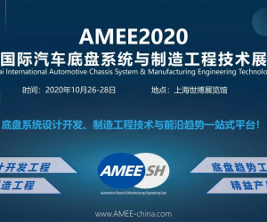 2021AMEE上海汽车底盘制造工程展