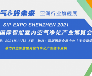 2021深圳国际智能室内空气净化产业博览会