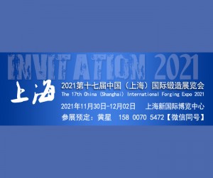 2021第十七届中国（上海）国际锻造展览会