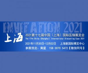 2021第十七届中国（上海）国际压铸展览会