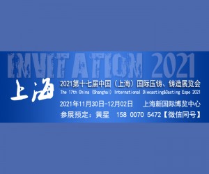 2021第十七届上海国际压铸、铸造展览会