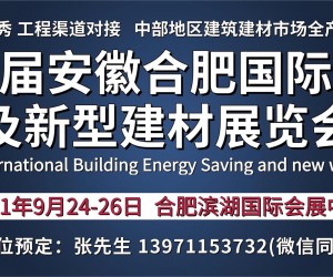 2021第5届安徽合肥国际建筑节能及新型建材展览会