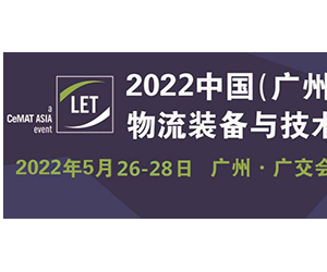 2022广州仓储物流展