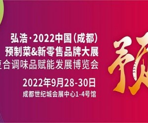 2022中国秋季预制菜展