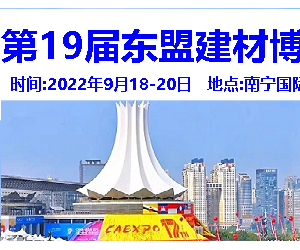 2022第19届中国-东盟建筑材料博览会,东盟建博会