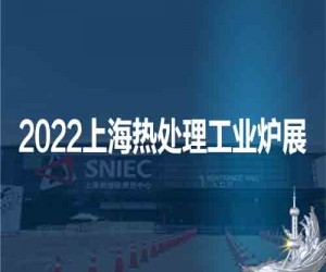 2022第十八届上海国际热处理及工业炉展览会