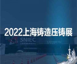 2022第十八届上海国际压铸、铸造展览会