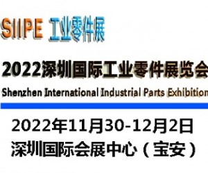 2022深圳国际工业零件展览会|工业零部件展