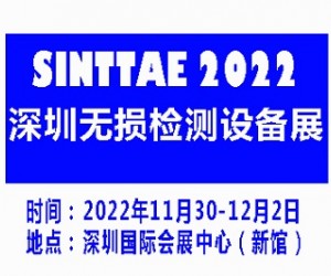 2022深圳国际无损检测及检测设备展览会|无损检测展