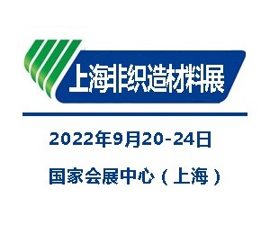 2022上海国际无纺布材料及设备展览会|非织造材料展