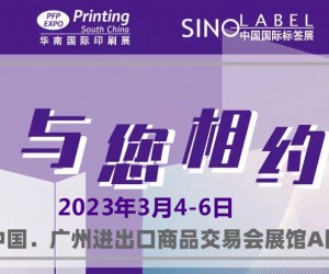 2023华南印刷展-2023广州印刷展