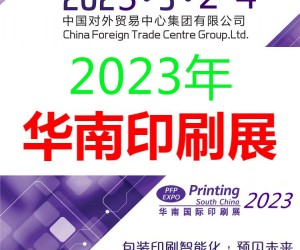 2023华南印刷展-2023华南标签展