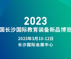 2023.3.10-12中国长沙国际教育装备新品博览会