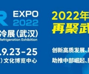 2022中部国际制冷展9月23-25日再聚武汉