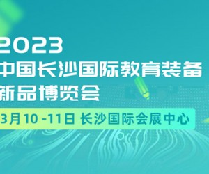 2023年3月10-11日中国长沙国际教育装备新品博览会