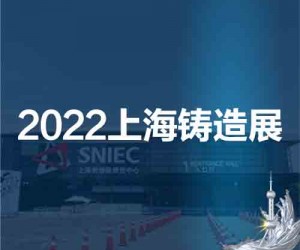 上海铸造展|华东铸造展|2022第十八届中国上海国际铸造展