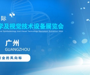 2022广州国际眼科医学展览会|2022广州视觉技术设备展会