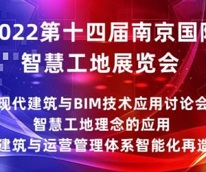 2022第十四届南京国际智慧工地展览会|智慧工地展