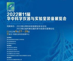 2022第11届华中武汉科学仪器及实验室装备展览会