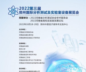 2022第3届郑州分析测试仪器及实验室设备展览会