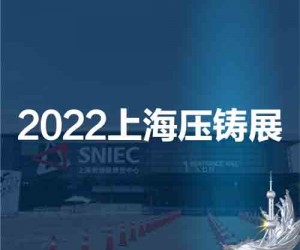 上海压铸展|压铸产品展|2022第十八届中国上海国际压铸展