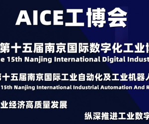 AICE江苏工博会|2022第十五届南京国际数字化工业博览会