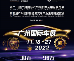 2022第二十届广州国际汽车展览会暨汽车零部件及用品展览会