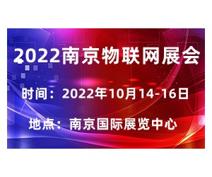 2022亚洲国际物联网展会