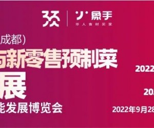 成都预制食材与新零售预制菜品牌大展暨复合调味品赋能发展博览会