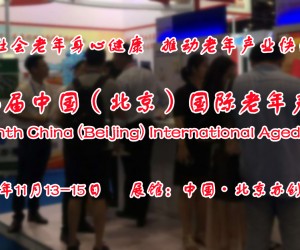 2022北京养老产业展/中国老年用品展会/适老旅游度假展