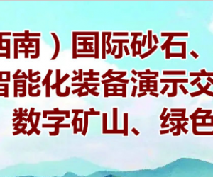 砂石展会2022中国（西南）国际砂石展会煤炭及绿色矿山展览会