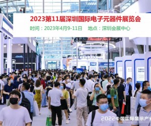 2023第11届深圳国际电子元器件展览会