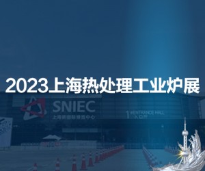 2023第十九届上海国际热处理及工业炉展览会