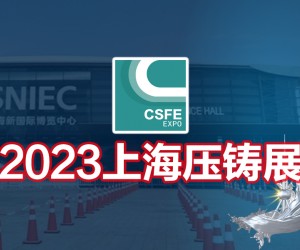 压铸件展|上海压铸展|2023第十九届中国（上海）压铸展览会