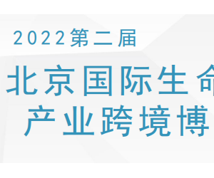 2022年北京生命健康产业跨境博览会|生命健康展会