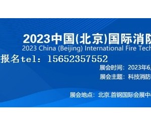 2023北京国际消防技术与设备展览会明年6月举办！