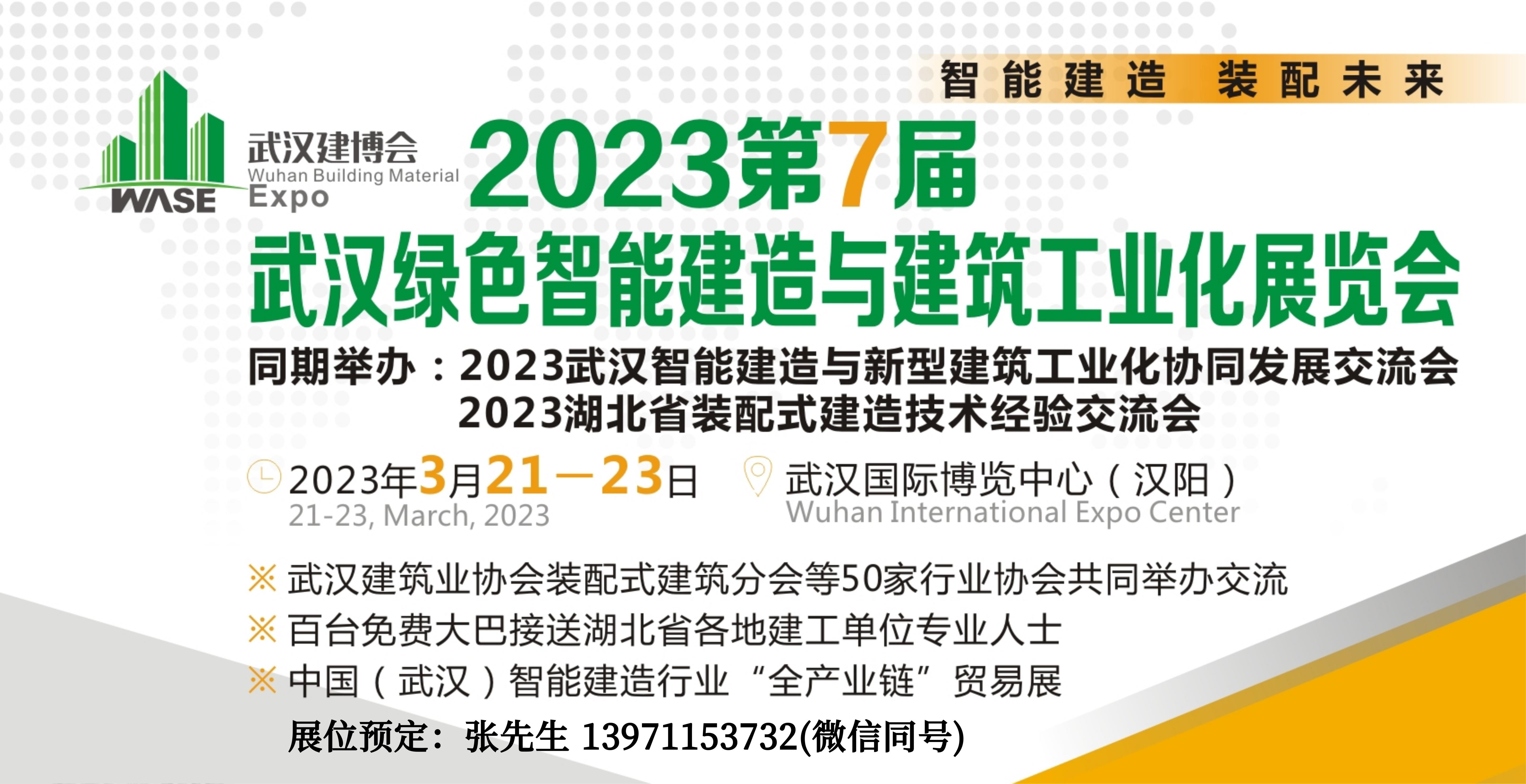 2023武汉建筑工业化展宣传图.jpg