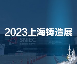 铸造展|铸件展|2023第十九届中国（上海）国际铸造展览会