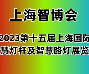 2023上海国际智慧灯杆及智慧路灯展览会