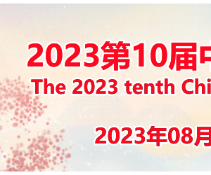 2023北京养老展/养老用品展/智慧养老产业展/老年产业展