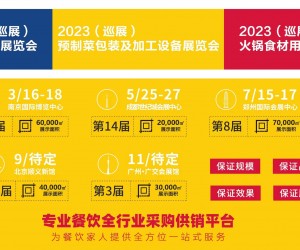 2023年第五届南京餐饮食材预制菜包装及加工设备展