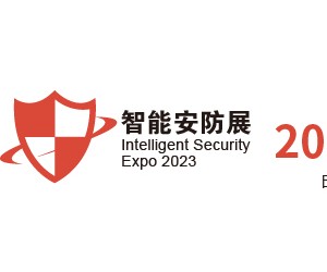 2023深圳国际智能安防展览会