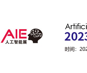 2023深圳国际人工智能展览会